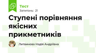 Ступені порівняння якісних прикметників