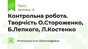 Контрольна робота. Творчість О.Стороженко, Б.Лепкого, Л.Костенко