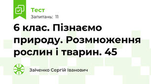 6 клас. Пізнаємо природу. Розмноження рослин і тварин. 45