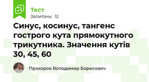 Синус, косинус, тангенс гострого кута прямокутного трикутника. Значення кутів 30, 45, 60