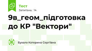 9в_геом_підготовка до КР "Вектори"