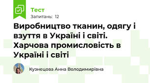 Виробництво тканин, одягу і взуття в Україні і світі. Харчова промисловість в Україні і світі