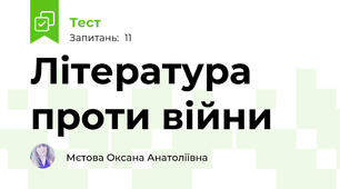 Література проти війни