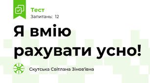 Я вмію рахувати усно!