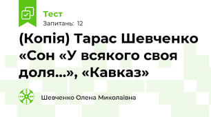 (Копія) Тарас Шевченко «Сон «У всякого своя доля…», «Кавказ»