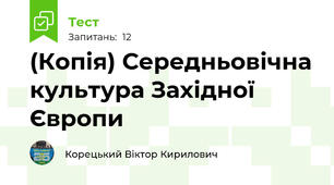 (Копія) Середньовічна культура Західної Європи