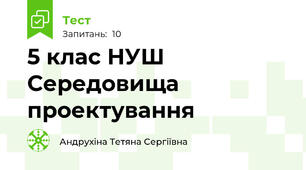  5 клас НУШ Середовища проектування