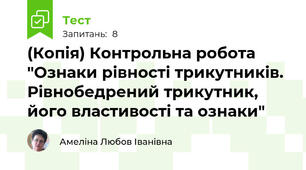 (Копія) Контрольна робота "Ознаки рівності трикутників. Рівнобедрений трикутник, його властивості та ознаки"
