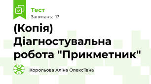 (Копія) Діагностувальна робота "Прикметник"