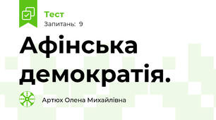 Афінська демократія.