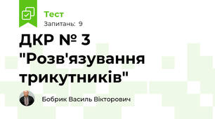 ДКР № 3 "Розв'язування трикутників"