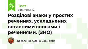 Розділові знаки у простих реченнях, ускладнених  вставними словами і реченнями. (ЗНО)