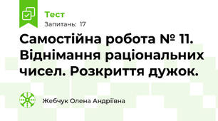 Самостійна робота № 11. Віднімання раціональних чисел. Розкриття дужок.