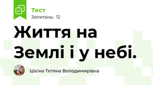 Життя на Землі і у небі.