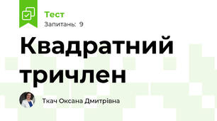 Квадратний тричлен