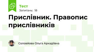 Прислівник. Правопис прислівників