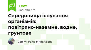  Середовища існування організмів: повітряно-наземне, водне, грунтове