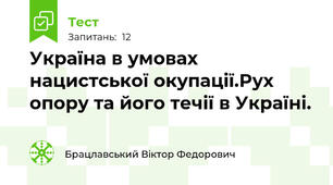 Україна в умовах нацистської окупації.Рух опору та його течії в Україні.
