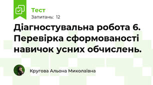Діагностувальна робота 6. Перевірка сформованості навичок усних обчислень.