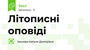 Літописні оповіді