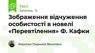 Зображення відчуження особистості в новелі «Перевтілення» Ф. Кафки