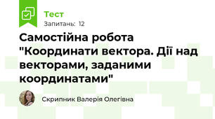 Самостійна робота "Координати вектора. Дії над векторами, заданими координатами"