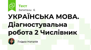 УКРАЇНСЬКА МОВА. Діагностувальна робота 2 Числівник