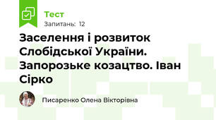 Заселення і розвиток Слобідської України. Запорозьке козацтво. Іван Сірко