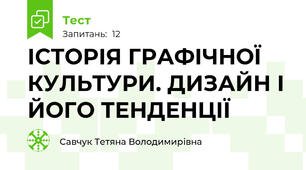 ІСТОРІЯ ГРАФІЧНОЇ КУЛЬТУРИ. ДИЗАЙН І ЙОГО ТЕНДЕНЦІЇ  
