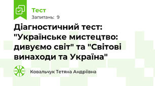 Діагностичний тест: "Українське мистецтво: дивуємо світ" та "Світові винаходи та Україна"