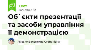 Об`єкти презентації та засоби управління її демонстрацією