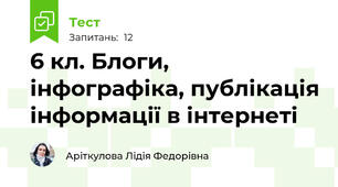 6 кл. Блоги, інфографіка, публікація інформації в інтернеті