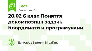 20.02 6 клас Поняття декомпозиції задачі. Координати в програмуванні