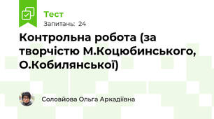 Контрольна робота (за творчістю М.Коцюбинського, О.Кобилянської)