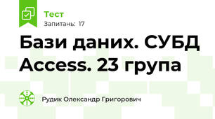 Бази даних. СУБД Access. 23 група
