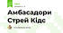 Амбасадори Стрей Кідс