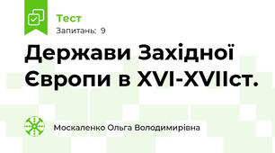 Держави Західної Європи в XVI-XVIIст.