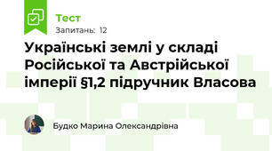 Українські землі у складі Російської та Австрійської імперії §1,2 підручник Власова