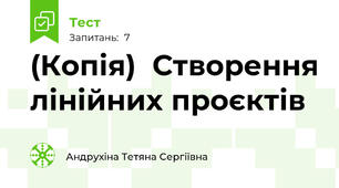 (Копія)  Створення лінійних проєктів