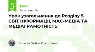 Урок узагальнення до Розділу 5. СВІТ ІНФОРМАЦІЇ, МАС­МЕДІА ТА МЕДІАГРАМОТНІСТЬ