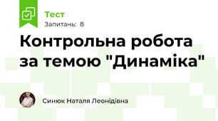 Контрольна робота за темою "Динаміка"