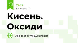 Кисень. Оксиди