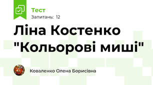 Ліна Костенко "Кольорові миші"