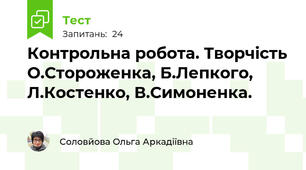 Контрольна робота. Творчість О.Стороженка, Б.Лепкого, Л.Костенко, В.Симоненка.