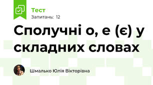 Сполучні о, е (є) у складних словах