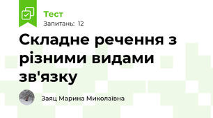 Складне речення з різними видами зв'язку