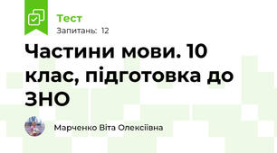 Частини мови. 10 клас, підготовка до ЗНО