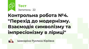 Контрольна робота №4. "Перехід до модернізму. Взаємодія символізму та імпресіонізму в ліриці"