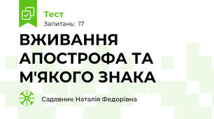  ВЖИВАННЯ  АПОСТРОФА ТА  М'ЯКОГО ЗНАКА  
