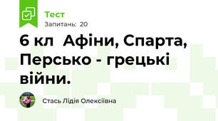 6 кл  Афіни, Спарта, Персько - грецькі війни.